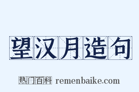 望汉月造句是什么意思的图片